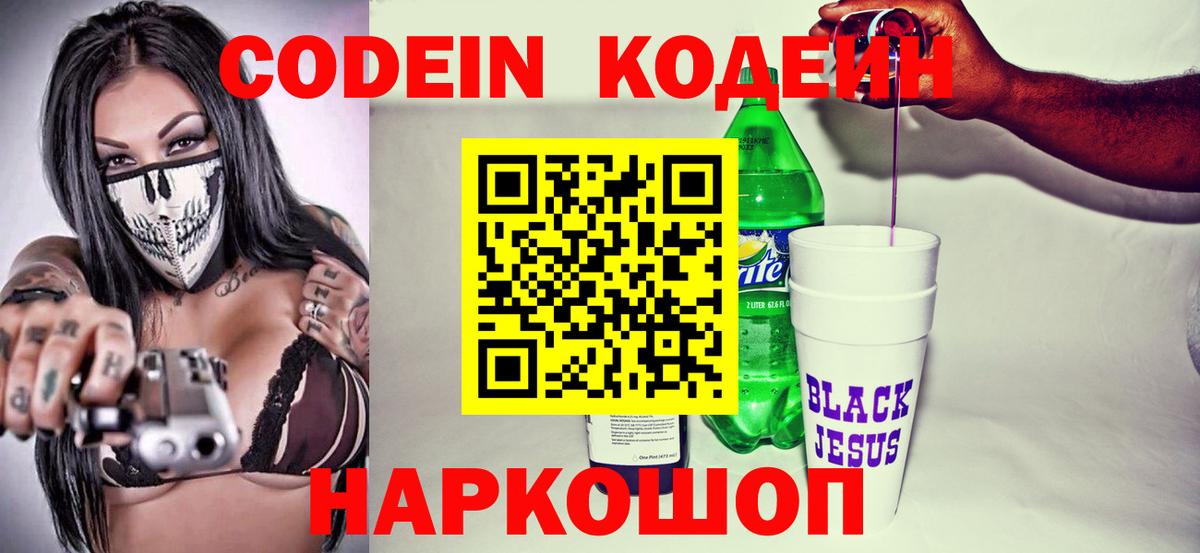 Кодеин Purple Drank Лосино-Петровский